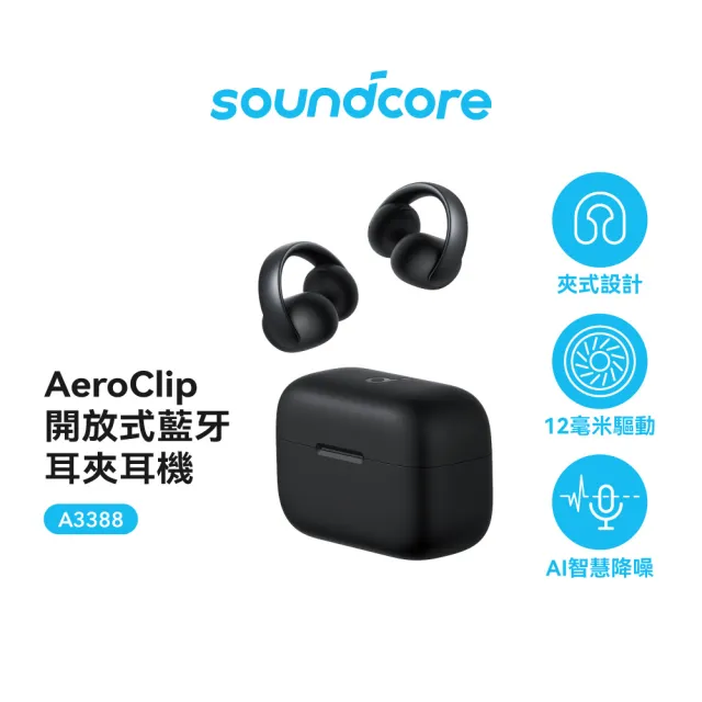 【soundcore】AeroClip 開放式藍牙耳夾耳機(潮流發聲 享樂無界)