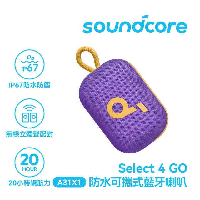 【soundcore】Select 4 Go 防水可攜式藍牙喇叭(全天候續航 活力滿滿)