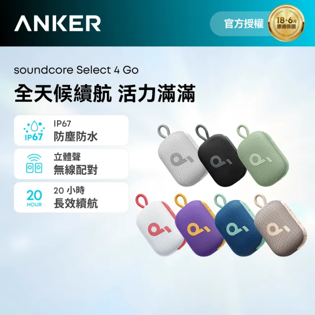 【soundcore】Select 4 Go 防水可攜式藍牙喇叭(全天候續航 活力滿滿)