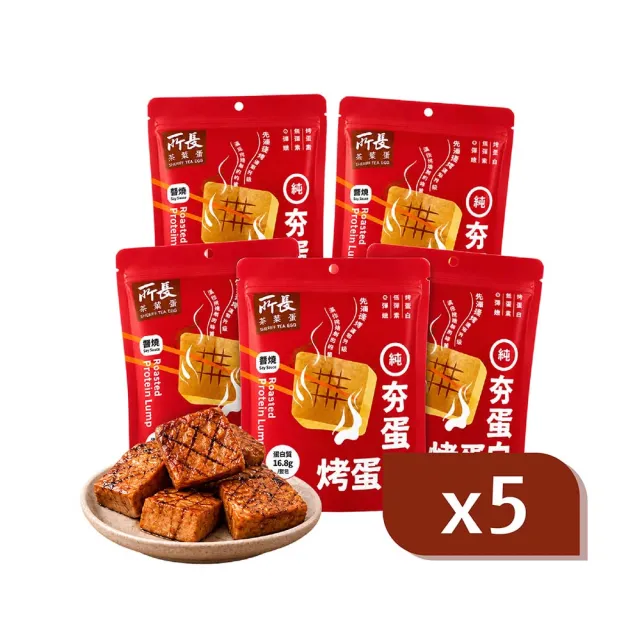【所長茶葉蛋】夯蛋白 烤蛋白磚-醬燒 5包組|高蛋白零食 健身 減脂 飲控 宵夜 年節送禮 低卡 蛋白丁