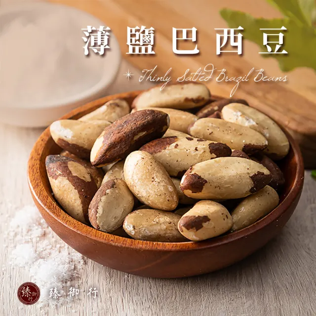 【臻御行】巴西豆 150g 口味任選２入組(原味/薄鹽)