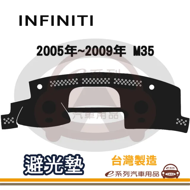 e系列汽車用品 INFINITI 2005年~2009年 M35 避光墊(黑色 長毛 短毛 避光毯 隔熱 阻光 遮陽)