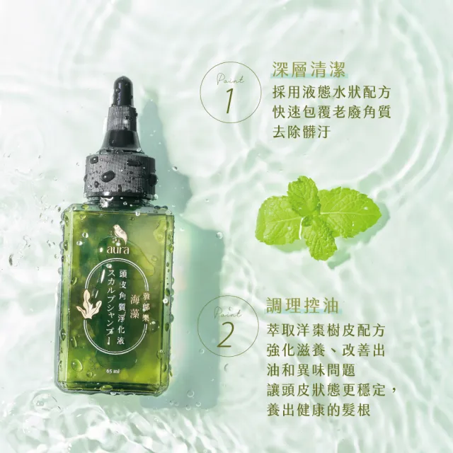 【AURA 雅鄔樂】海藻頭皮角質淨化液65mlx1+海藻洗髮精475mlX1(雙重控油淨化組合)