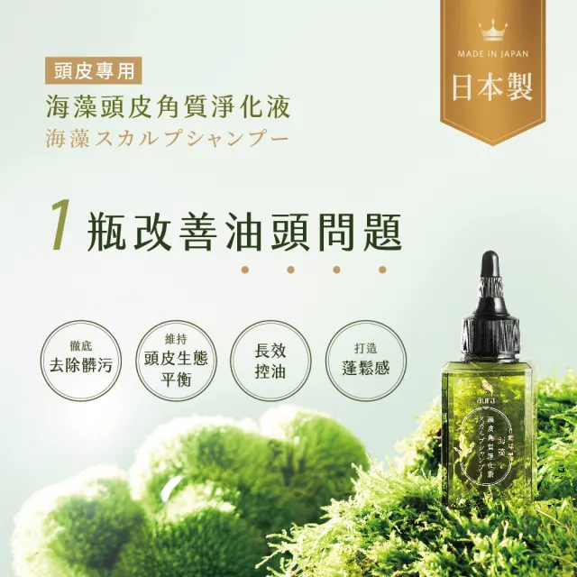 【AURA 雅鄔樂】海藻頭皮角質淨化液65mlx2(洗去頭皮髒汙 調節平衡)