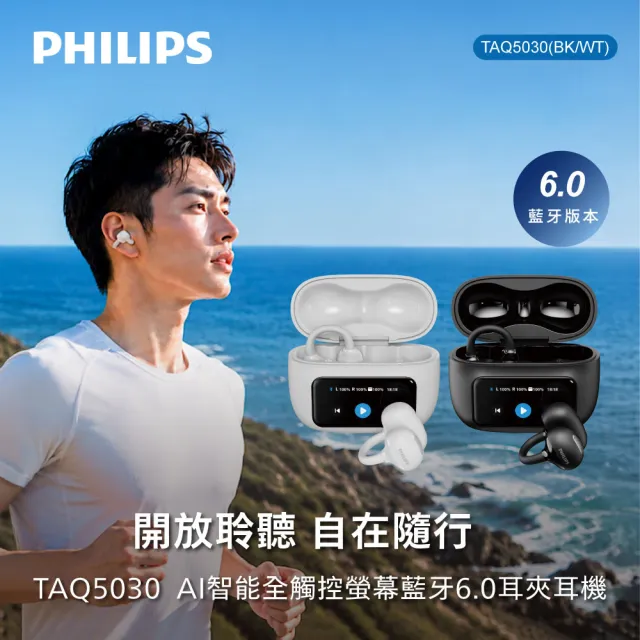 【Philips 飛利浦】AI智能全觸控螢幕藍牙6.0耳夾耳機-TAQ5030