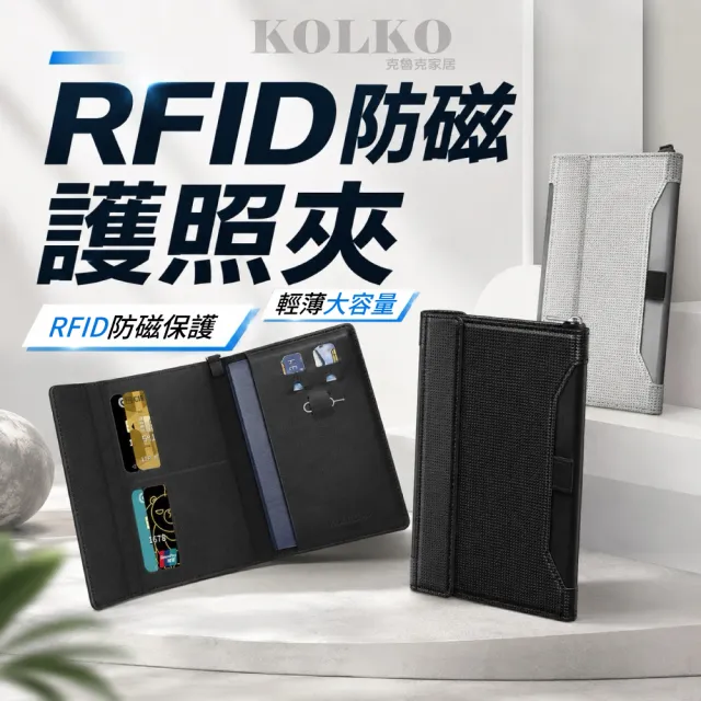 【KOLKO 克魯克家居】RFID 防磁護照夾 護照套 防盜包 護照包 護照收納包 皮革護照夾