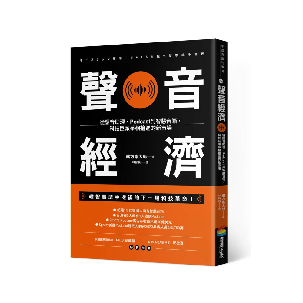 聲音經濟：從語音助理、Podcast到智慧音箱，科技巨頭爭相搶進的新市場