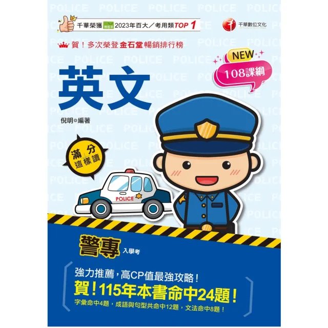 【momoBOOK】116年警專英文-滿分這樣讀  警專入學考 (電子書)