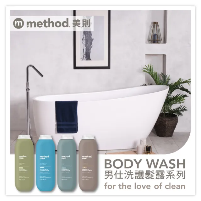 【method 美則】男仕時尚洗髮沐浴美學2+2(香氛洗沐 奢華香水 法國調香)