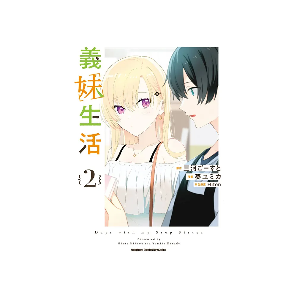 義妹生活 （2）