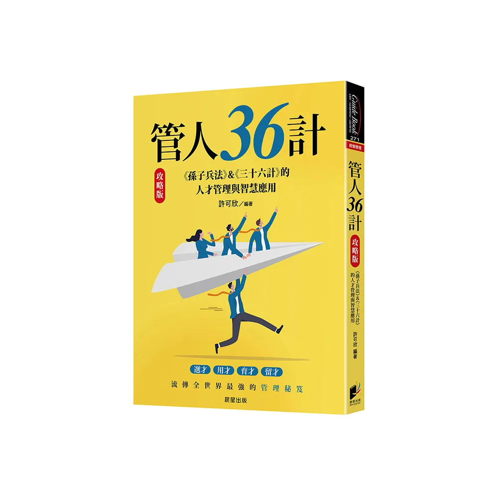 管人36計【攻略版】：《孫子兵法》&《三十六計》的人才管理與智慧應用