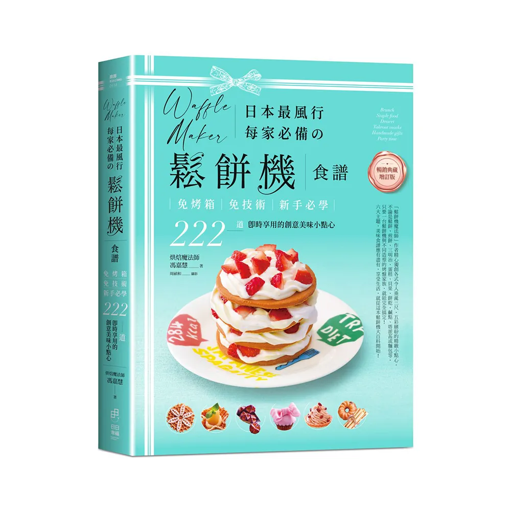 日本最風行每家必備的鬆餅機食譜―222道即時享用的創意美味小點心【暢銷典藏版】