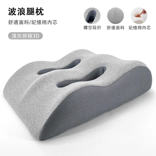 【ZHIPU 芝浦】波浪形抬腿枕記憶棉抬腿墊釋壓舒腿枕床頭靠枕趴睡枕墊腿枕(四區支撐雙凹槽透氣可拆洗)