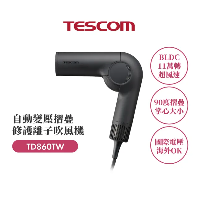 【TESCOM】官方直營 國際自動變壓摺疊吹風機 TD860TW