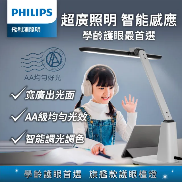 【PHILIPS 飛利浦照明】66277 A1軒鴻智能LED護眼檯燈(PD062)