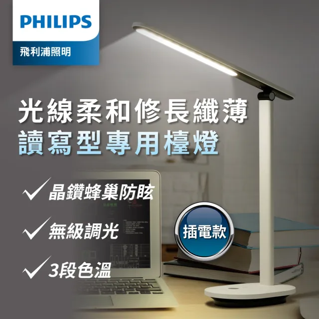 【PHILIPS 飛利浦照明】酷雅 LED全光譜護眼檯燈66140-皓月白(PD040)