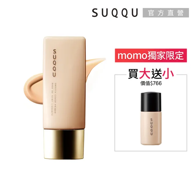 【SUQQU】晶采柔肌粧前乳 30mL(加贈10mL)