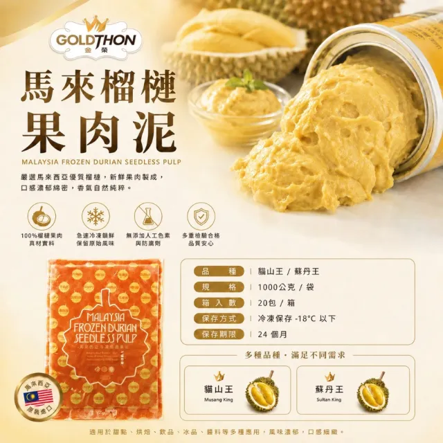 【Gold Thon】馬來西亞老樹蘇丹王榴槤果泥1公斤包裝(烘培 果醬 果泥 水果 烘培必備 烘培材料)