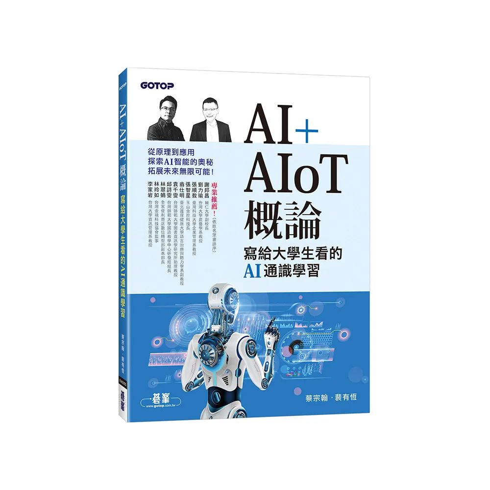 AI+AIoT 概論：寫給大學生看的AI通識學習