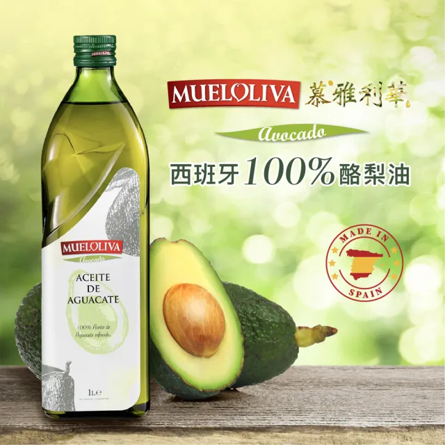 【慕雅利華】西班牙百分之百酪梨油(1000ml X 3瓶)