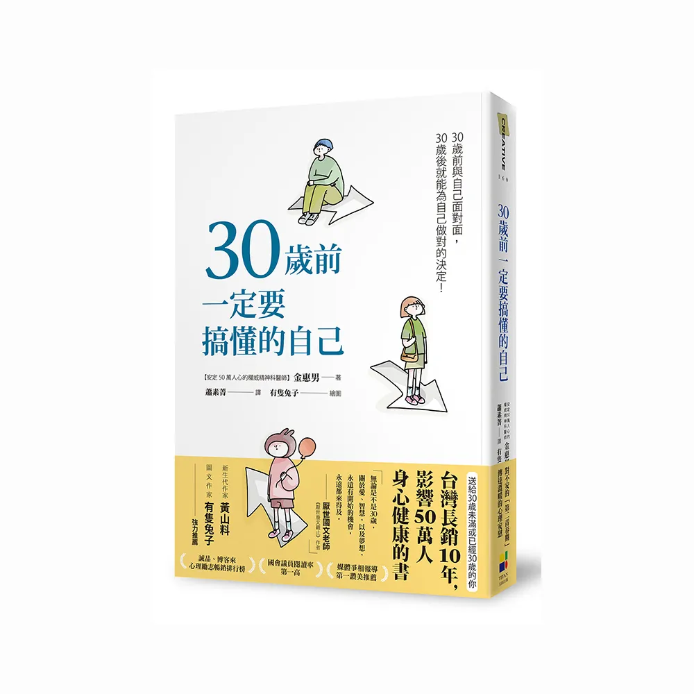 30歲前一定要搞懂的自己（有隻兔子封面版）