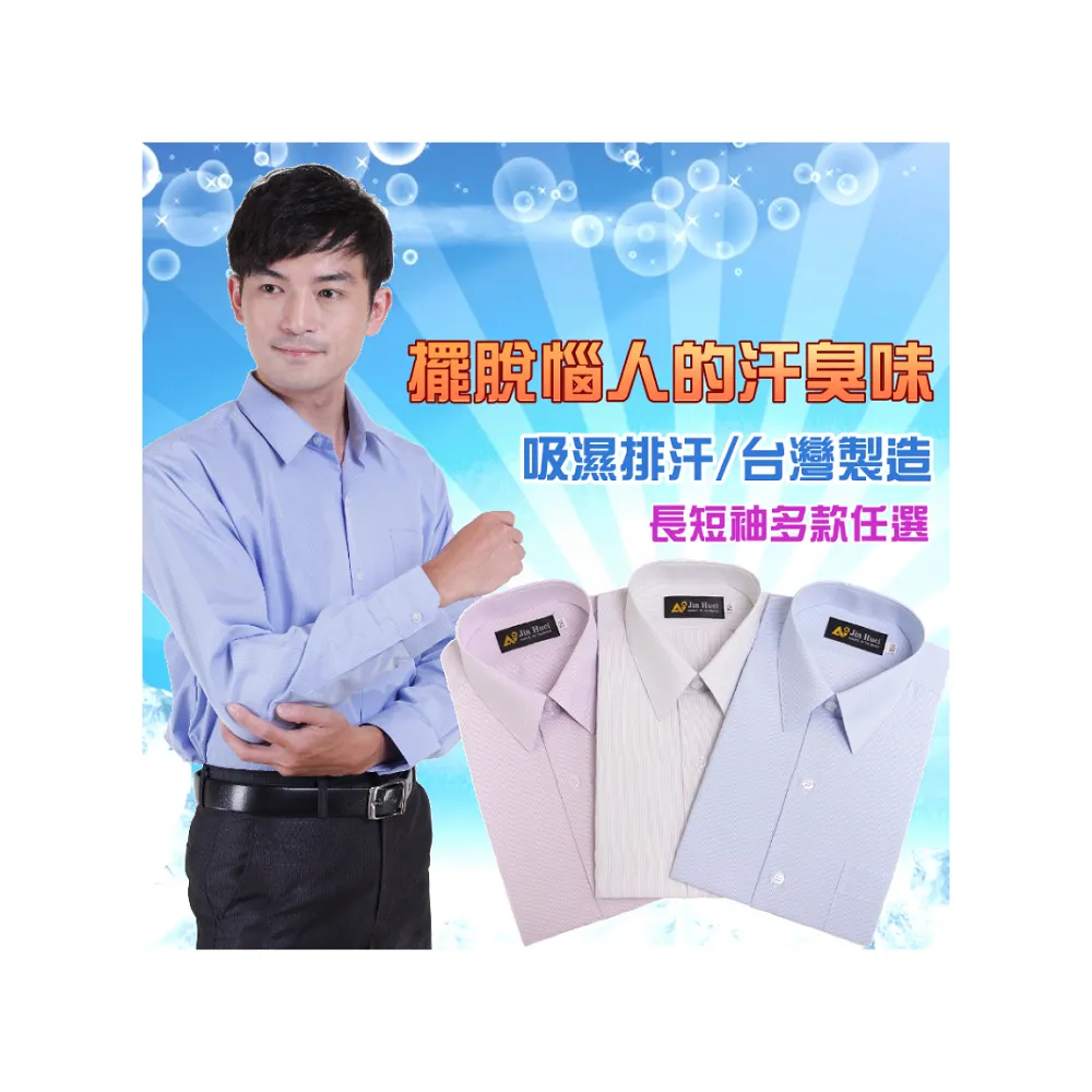 【JIA HUEI】長袖男仕吸濕排汗防皺襯衫 白色 素面壓紋 白襯衫  男襯衫(台灣製造)