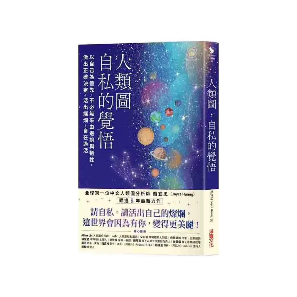 人類圖 自私的覺悟：以自己為優先 不必無來由退讓與犧牲 做出正確決定 活出燦爛 自在過活