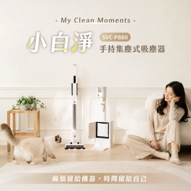 【SANSUI 山水】小白淨|自動集塵無線吸塵器(SVC-P880)綠光顯塵/集塵式/除螨/寵物家庭/強吸力/99購物節