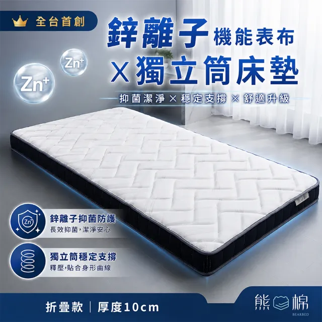 【BEARBED 熊棉】鋅盾獨立筒床墊 厚度10cm 單人3尺- 鋅離子機能表布 獨立筒 支撐彈性好 可折疊可捲