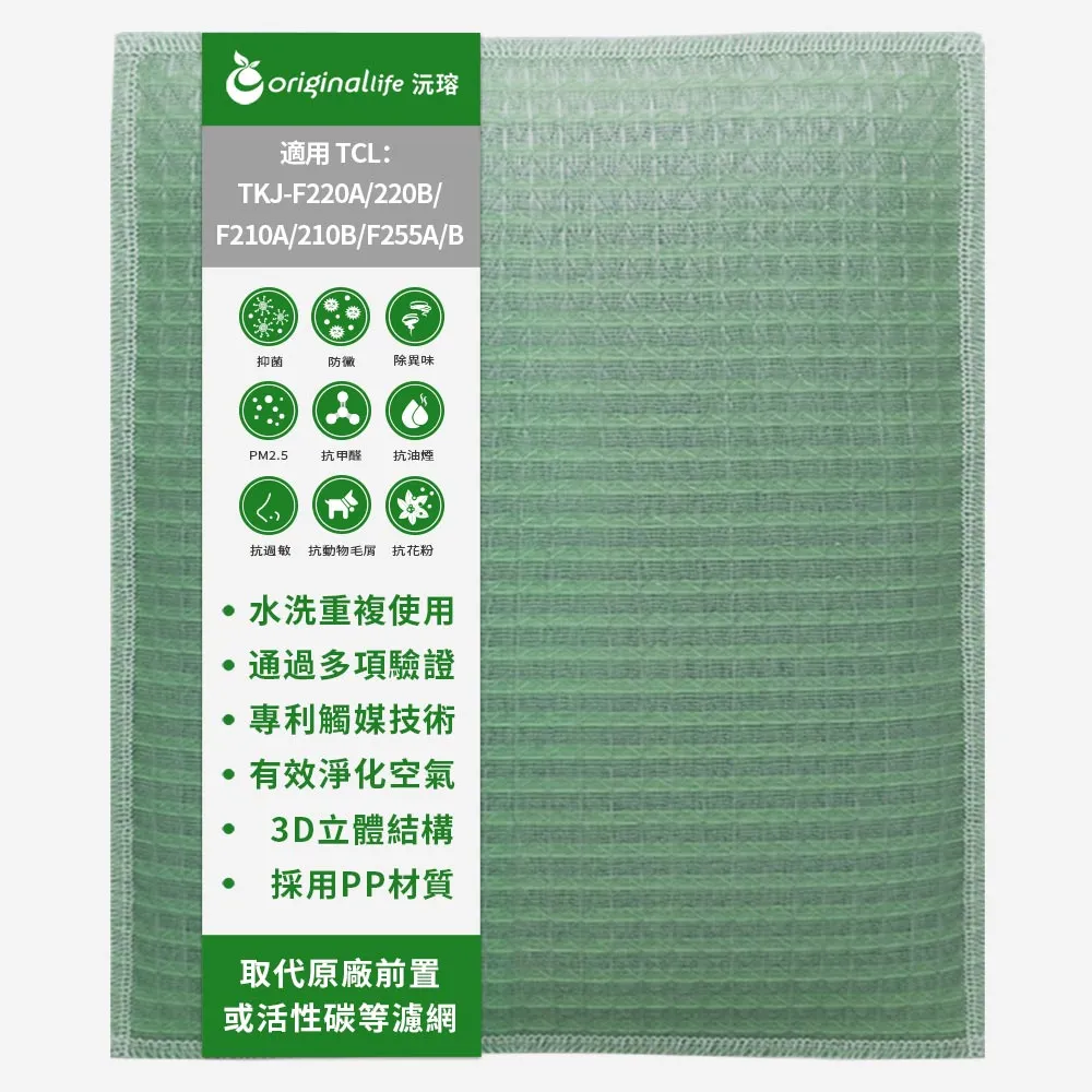 【OriginalLife】長效可水洗★ 空氣清淨機濾網(適用TCL:TKJ-F220A/220B/F210A/210B/F255A/B)