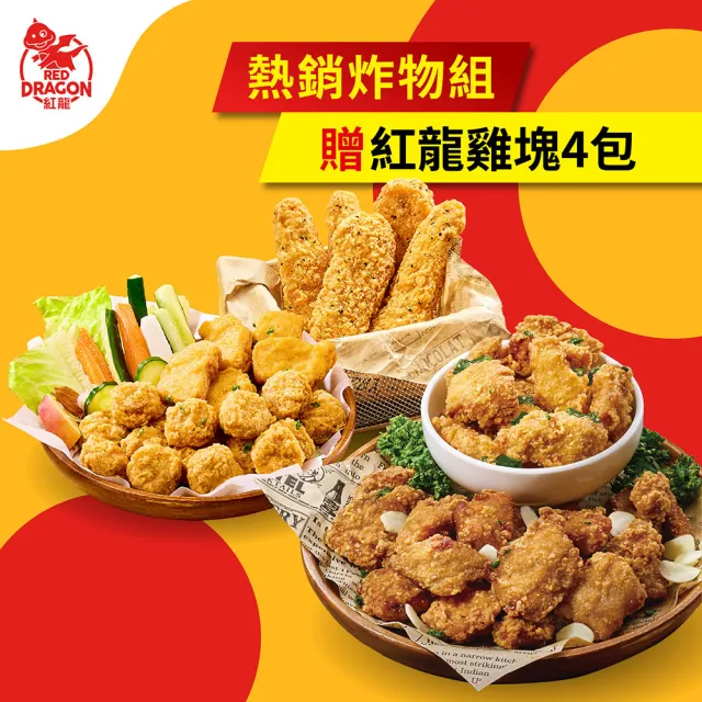 【紅龍】經典炸物含運價-任選再送4包雞塊(團購.雞塊/雞柳條/雞球/鹹酥雞/炸雞/排骨酥.療癒.宵夜)