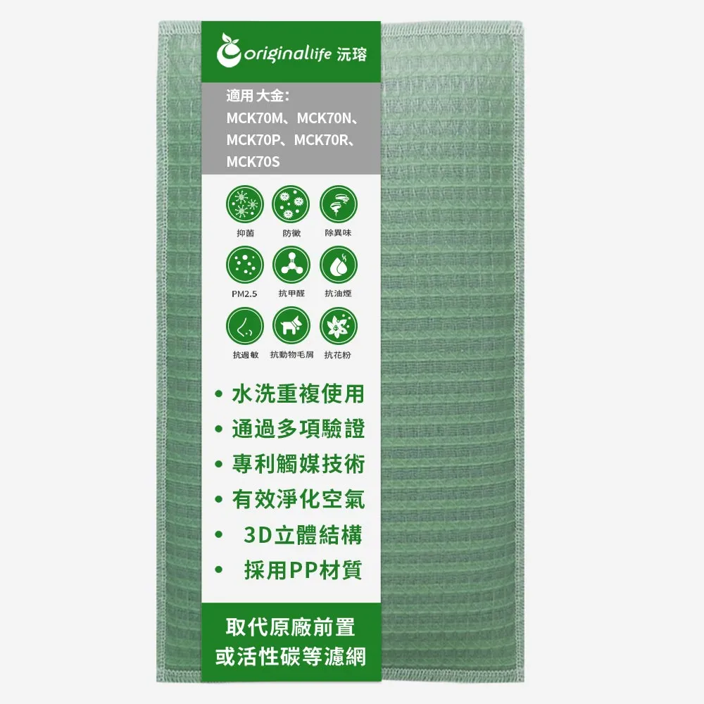【OriginalLife】長效可水洗★ 空氣清淨機濾網(適用大金:MCK70M/70N/70P/70R/70S)