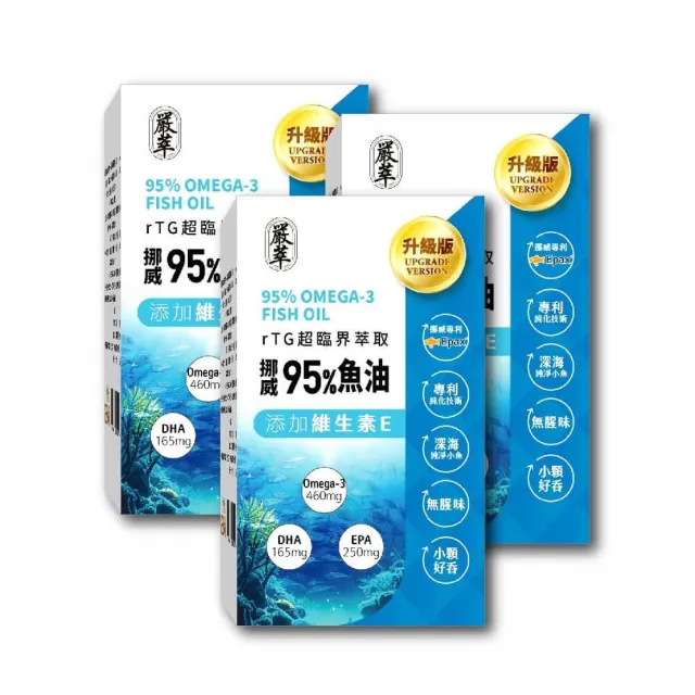 【YEN TSUI 嚴萃】挪威rTG高濃度95%魚油-3入組/共90粒(Omega3+EPA+DHA rTG萃取技術)