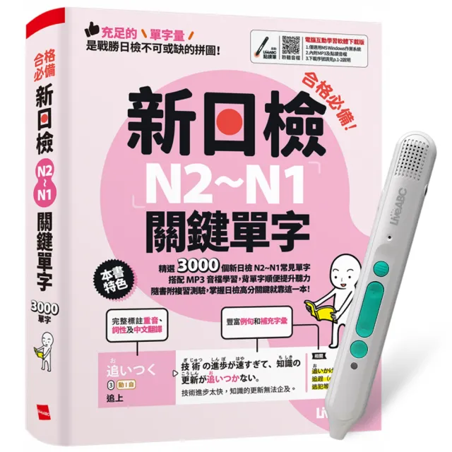 《合格必備！新日檢N2〜N1關鍵單字》+ LiveABC智慧藍牙點讀筆16G