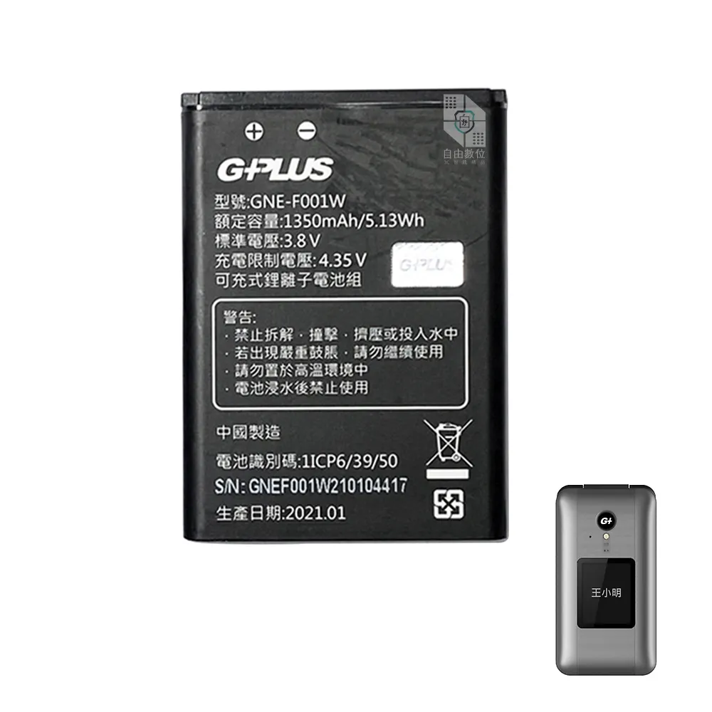 【G-PLUS 拓勤】GP800 原廠鋰電池 摺疊機 老人機專用充電電池(1350mAh 摺疊機 老人機 長輩機 電池)