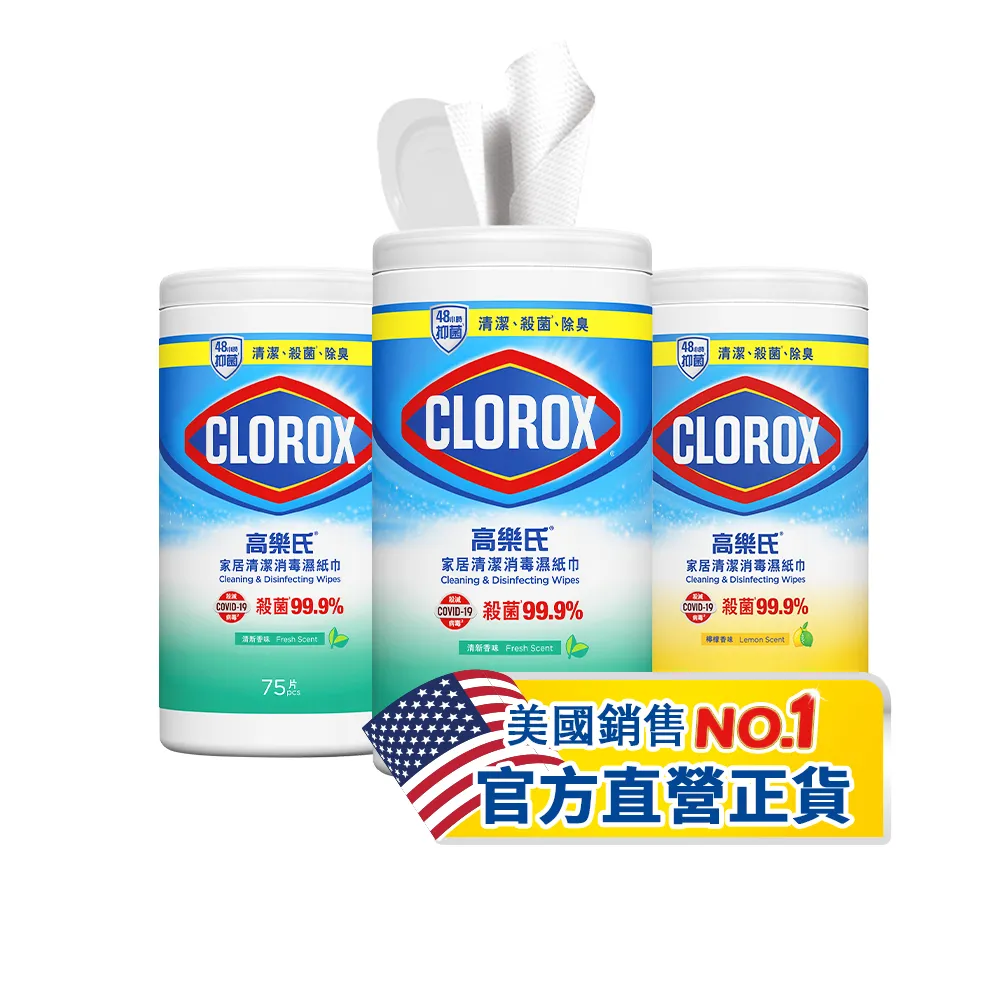 【Clorox 高樂氏】居家清潔殺菌濕紙巾75片x3-清新香/檸檬香(廚房去汙/環境消毒/消滅流感腸菌病毒/無酒精)