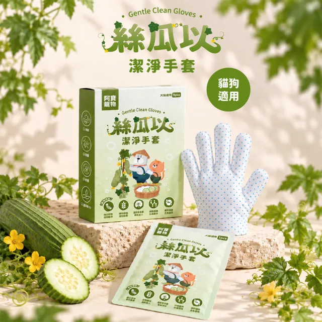 【Abao 阿寶】絲瓜以寵物潔淨手套5盒組(免沖洗/植萃修護/清潔抑味/屏障保護/犬貓適用)