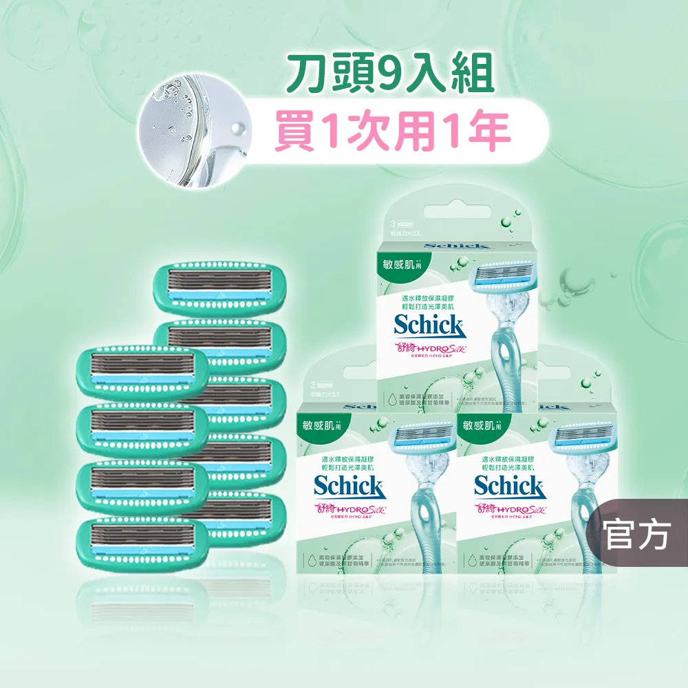 【Schick 舒適牌】舒綺仕女 除毛刀片 敏感肌(刀片3入x3組 共9入)
