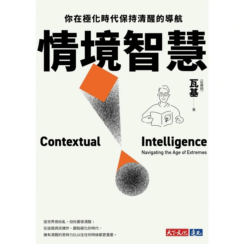 【momoBOOK】情境智慧：你在極化時代保持清醒的導航〔電子書獨家收錄瓦基導讀音檔〕(電子書)
