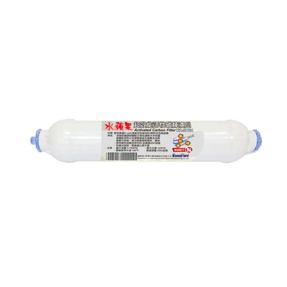 【水蘋果】超效能活性碳棒小T33後置濾心(WAQ-T701)