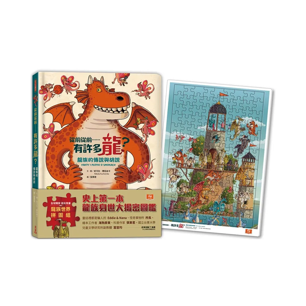 《從前從前……有許多龍？龍族的傳說與胡說》龍族世界拼圖組
