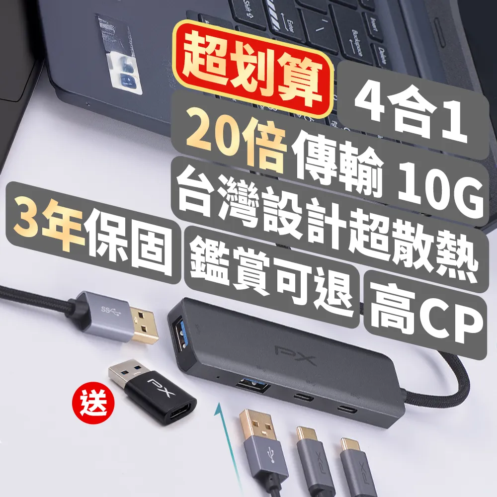 【PX 大通】10G 四合一 Hub Type c 擴充 USB-A / USB-C 10Gbps 高速擴充集線器 筆電手機iPhone (ECX-22)