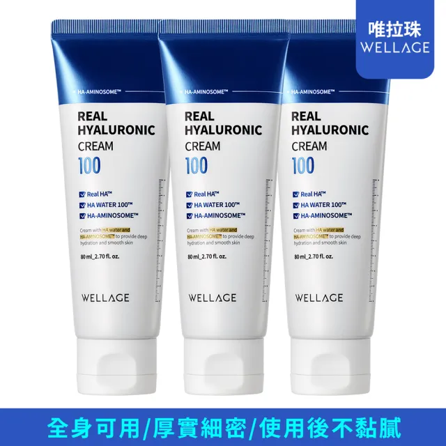 【WELLAGE 唯拉珠】玻尿酸高效保濕護膚乳霜80ml(3入組)