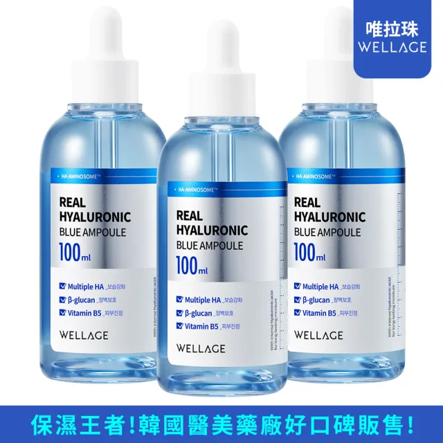【WELLAGE 唯拉珠】玻尿酸藍瓶保濕精華100ml(3入組)