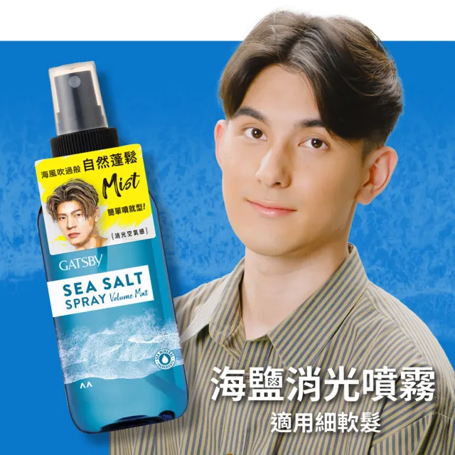 【GATSBY】海鹽消光噴霧145ml*3(浮力蓬鬆/隨性層次2款任選)
