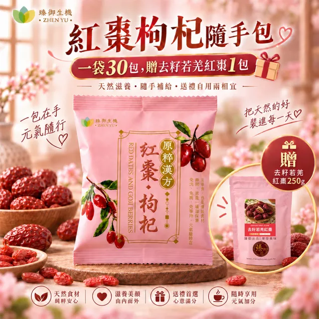 【臻御行】原粹漢方 紅棗枸杞隨手包25g×30小包&去籽若羌紅棗250g×1包(超值組合包)