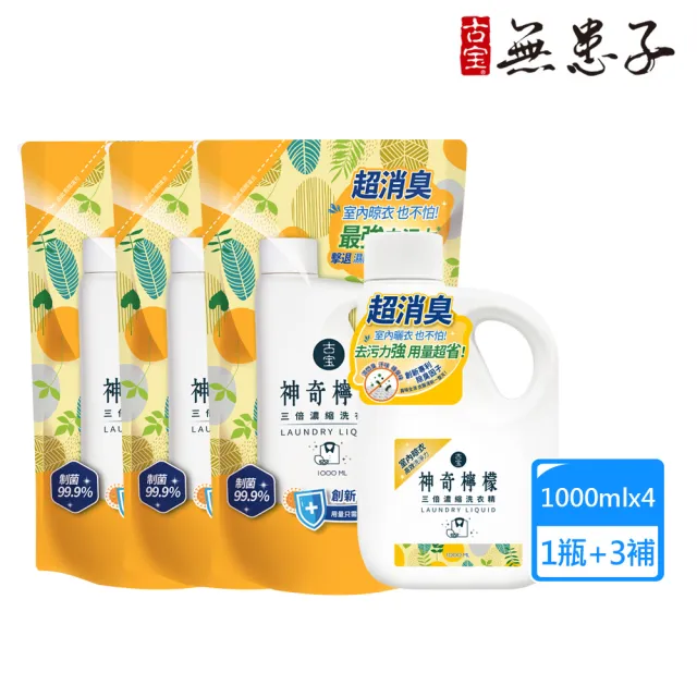 【古寶無患子】1+3入組  三倍濃縮洗衣精-神奇檸檬 (罐裝1000mlx1+補充包1000mlx3)