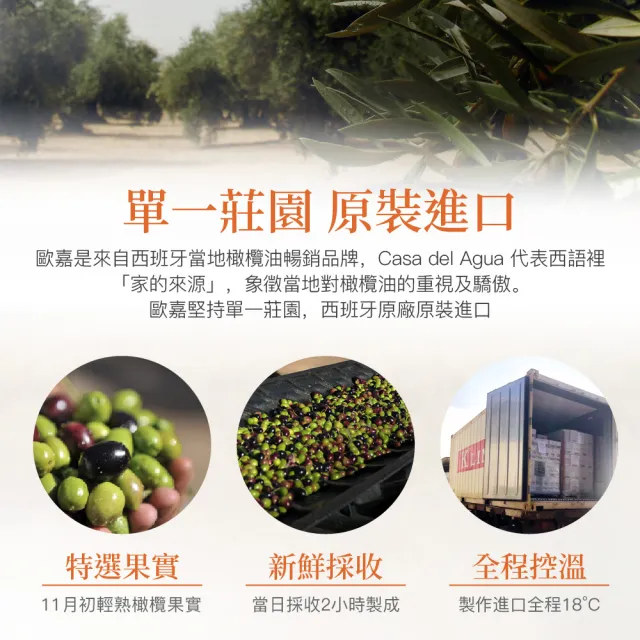 【Casa del Agua 歐嘉】西班牙特級冷壓初榨橄欖油 莊園頂級雙風味暢銷囤貨組500mlx8入(日常料理首選)