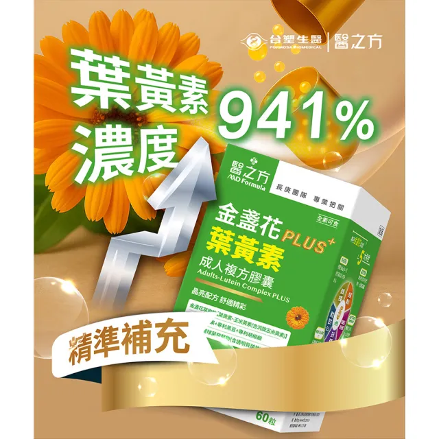【台塑生醫醫之方】成人金盞花葉黃素PLUS複方膠囊x3盒(共180粒-李李仁代言-游離型葉黃素.多國專利)