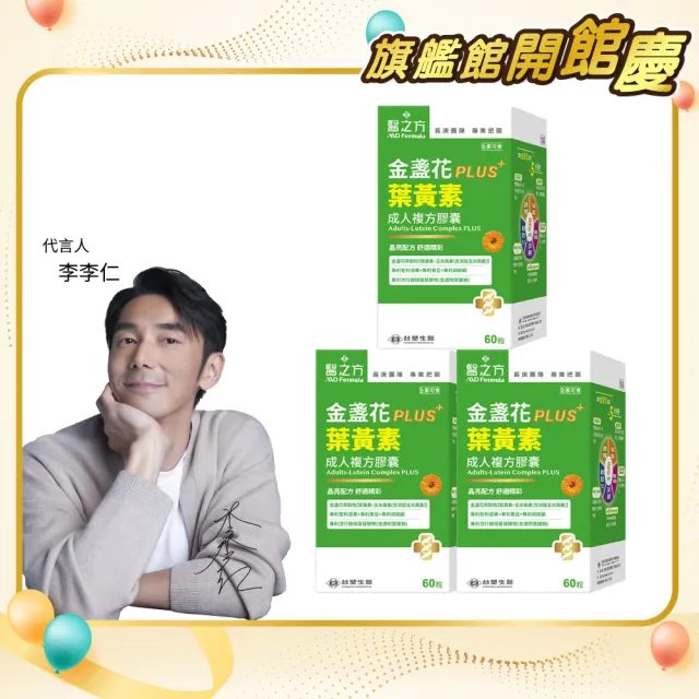 【台塑生醫醫之方】成人金盞花葉黃素PLUS複方膠囊x3盒(共180粒-李李仁代言-游離型葉黃素.多國專利)